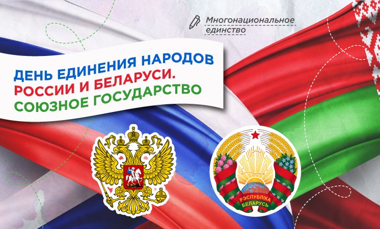 День единения народов России и Беларуси. Союзное государство..
