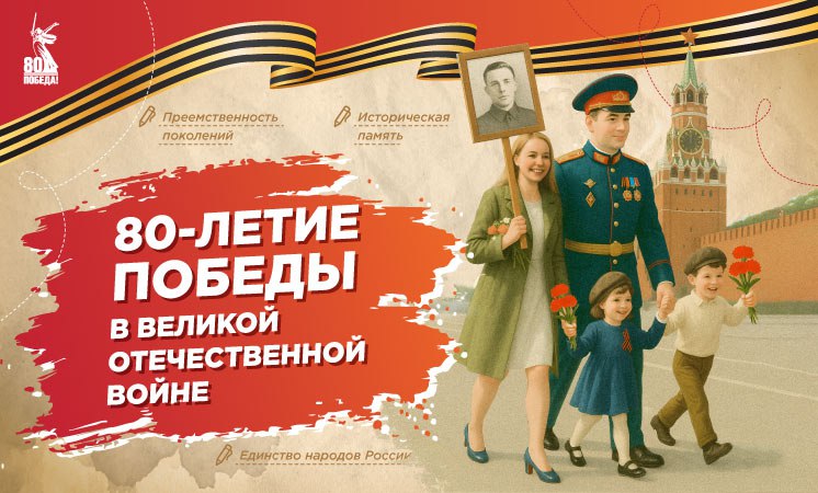 80-летие Победы в Великой Отечественной войне..