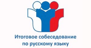 Итоговое собеседование - 25.