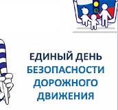 Единый день ПДД.